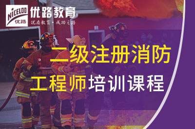 武威二级注册消防工程师课程